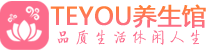成都新都柔式按摩spa会所成都新都高端养生馆_Teyou养生